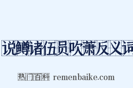 说鳟诸伍员吹萧反义词是什么意思的图片